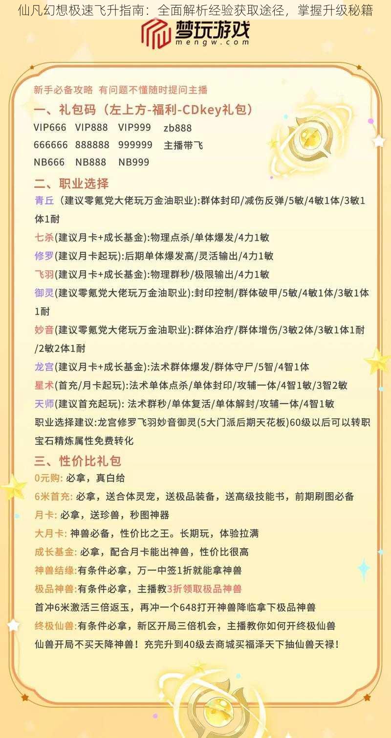 仙凡幻想极速飞升指南：全面解析经验获取途径，掌握升级秘籍