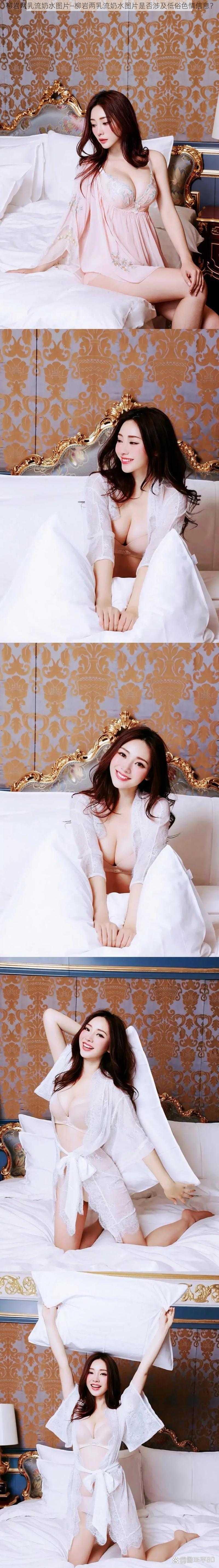 柳岩两乳流奶水图片—柳岩两乳流奶水图片是否涉及低俗色情信息？