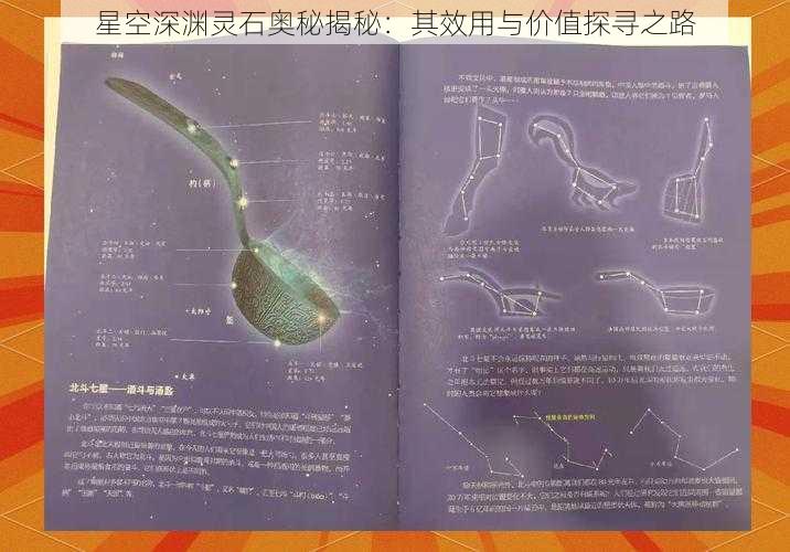 星空深渊灵石奥秘揭秘：其效用与价值探寻之路