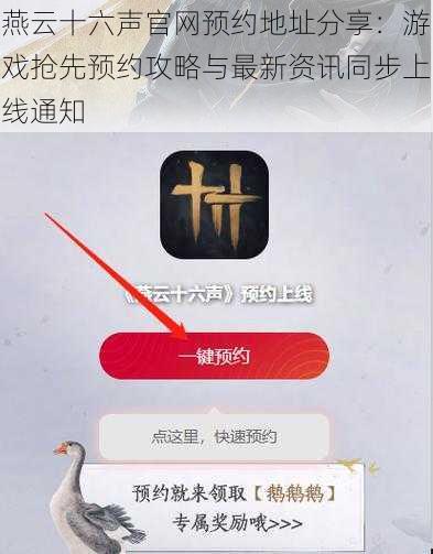 燕云十六声官网预约地址分享：游戏抢先预约攻略与最新资讯同步上线通知