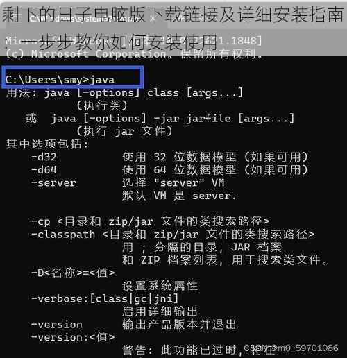 剩下的日子电脑版下载链接及详细安装指南：一步步教你如何安装使用