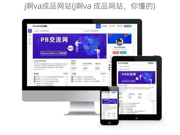 j啊va成品网站(j啊va 成品网站，你懂的)