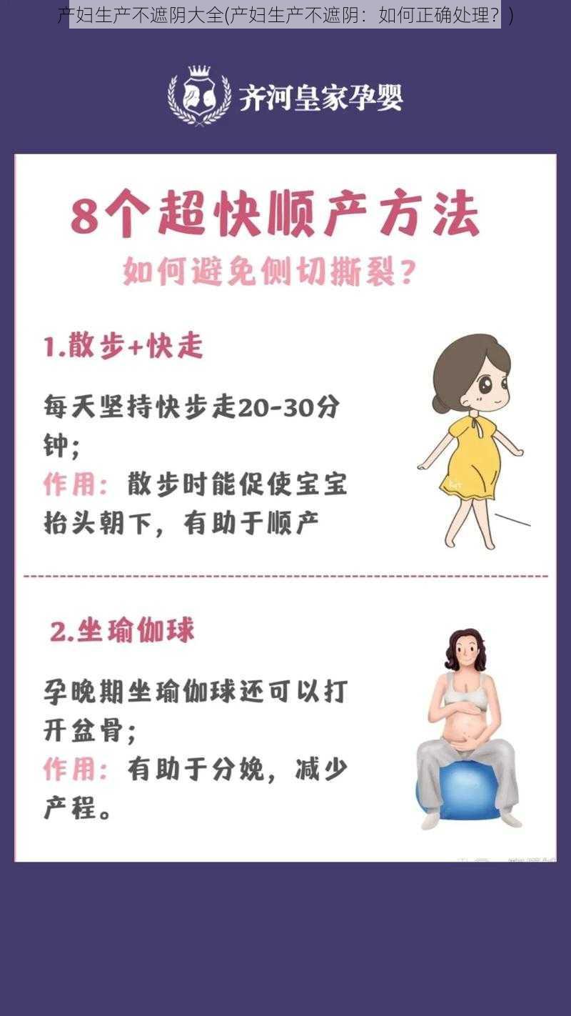 产妇生产不遮阴大全(产妇生产不遮阴：如何正确处理？)