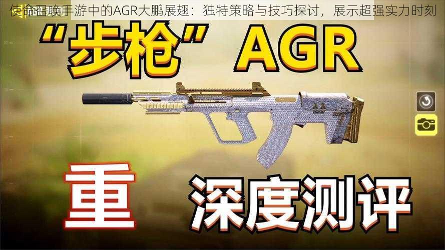 使命召唤手游中的AGR大鹏展翅：独特策略与技巧探讨，展示超强实力时刻