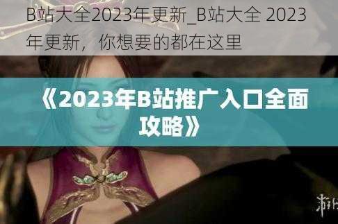 B站大全2023年更新_B站大全 2023 年更新，你想要的都在这里