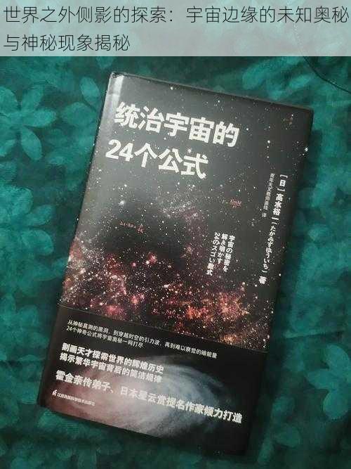 世界之外侧影的探索：宇宙边缘的未知奥秘与神秘现象揭秘