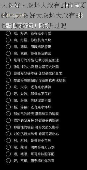 大叔好大叔坏大叔有时也可爱歌词,大叔好大叔坏大叔有时也可爱歌词，你听过吗