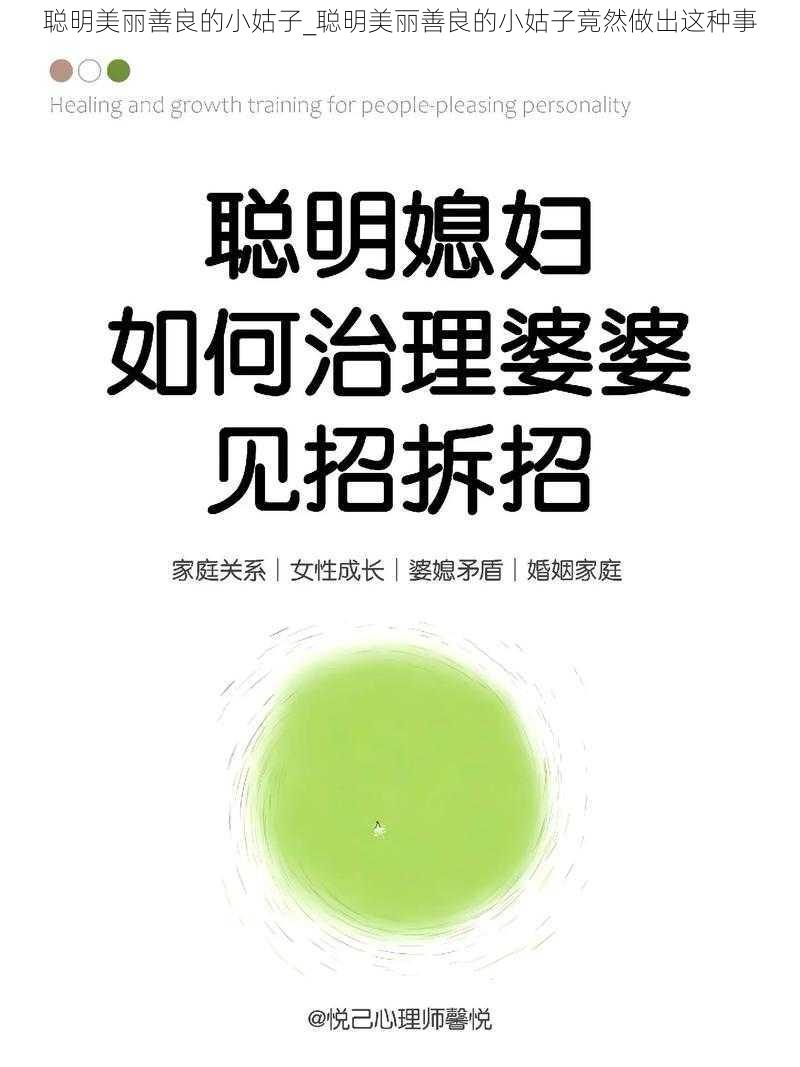 聪明美丽善良的小姑子_聪明美丽善良的小姑子竟然做出这种事