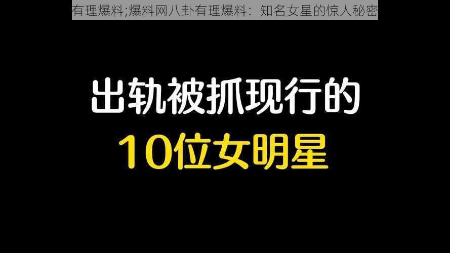 爆料网八卦有理爆料;爆料网八卦有理爆料：知名女星的惊人秘密即将被揭开