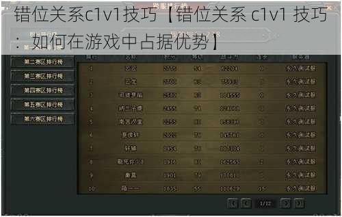 错位关系c1v1技巧【错位关系 c1v1 技巧：如何在游戏中占据优势】