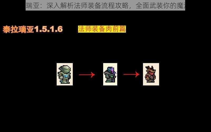 《泰拉瑞亚：深入解析法师装备流程攻略，全面武装你的魔法之旅》