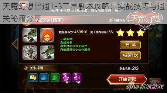 天魔幻想普通1-3三星副本攻略：实战技巧与通关秘籍分享