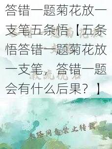 答错一题菊花放一支笔五条悟【五条悟答错一题菊花放一支笔，答错一题会有什么后果？】