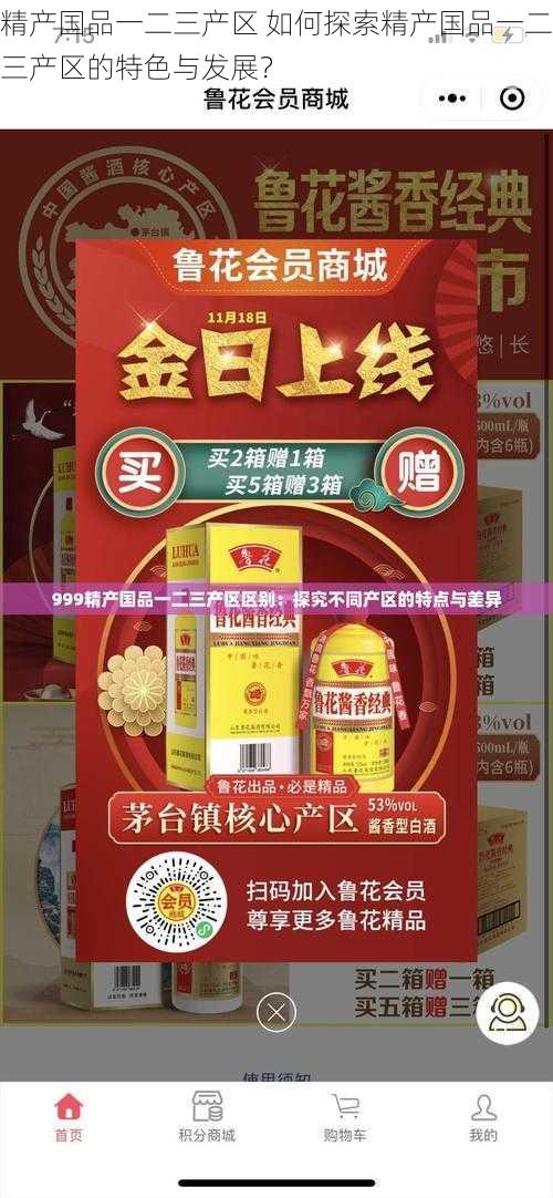 精产国品一二三产区 如何探索精产国品一二三产区的特色与发展？