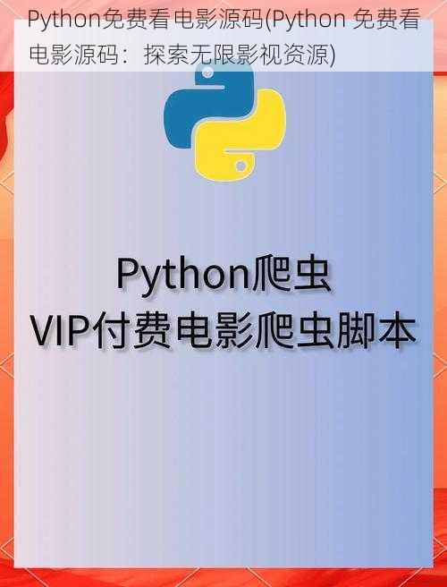 Python免费看电影源码(Python 免费看电影源码：探索无限影视资源)