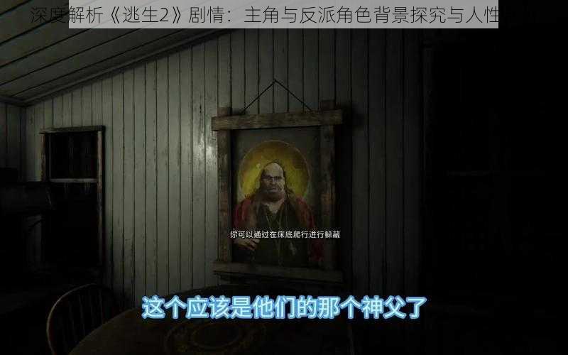 深度解析《逃生2》剧情：主角与反派角色背景探究与人性剖析