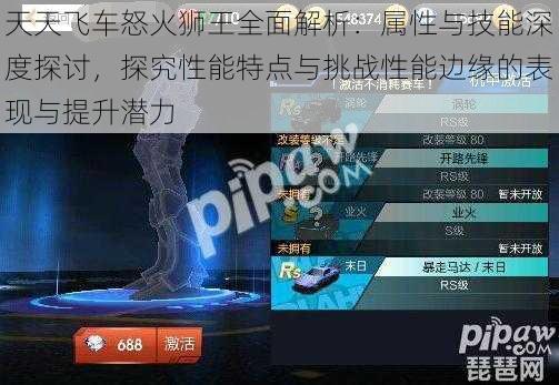 天天飞车怒火狮王全面解析：属性与技能深度探讨，探究性能特点与挑战性能边缘的表现与提升潜力