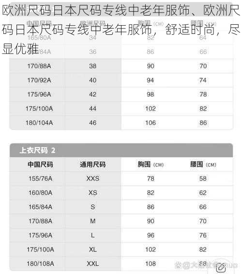 欧洲尺码日本尺码专线中老年服饰、欧洲尺码日本尺码专线中老年服饰，舒适时尚，尽显优雅