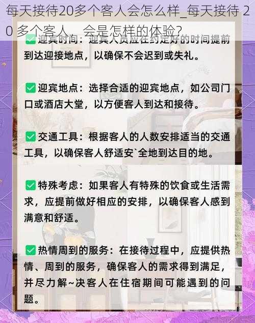 每天接待20多个客人会怎么样_每天接待 20 多个客人，会是怎样的体验？