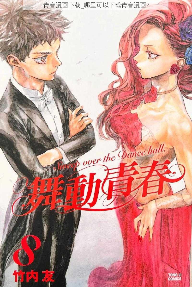 青春漫画下载_哪里可以下载青春漫画？