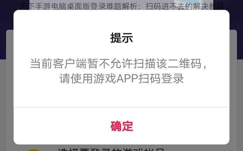 天下手游电脑桌面版登录难题解析：扫码进不去的解决教程