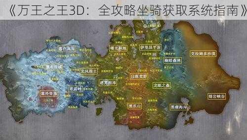 《万王之王3D：全攻略坐骑获取系统指南》