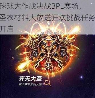 球球大作战决战BPL赛场，圣衣材料大放送狂欢挑战任务开启