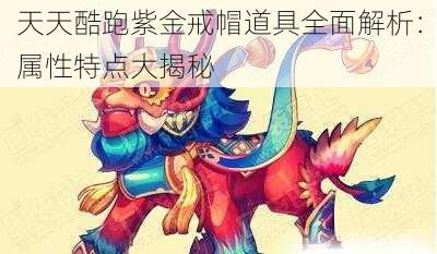 天天酷跑紫金戒帽道具全面解析：属性特点大揭秘