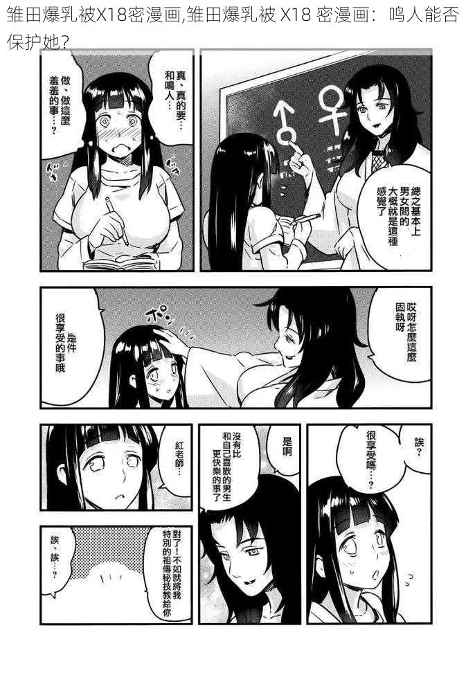 雏田爆乳被X18密漫画,雏田爆乳被 X18 密漫画：鸣人能否保护她？