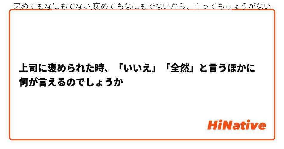 褒めてもなにもでない,褒めてもなにもでないから、言ってもしょうがない