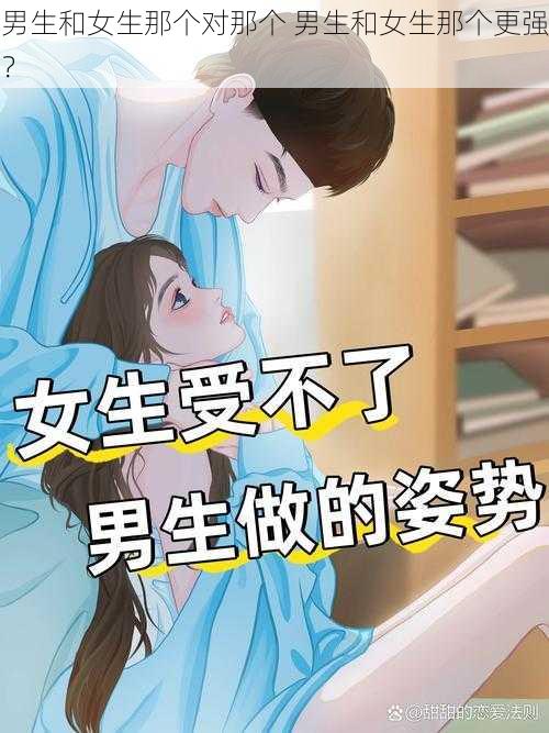 男生和女生那个对那个 男生和女生那个更强？