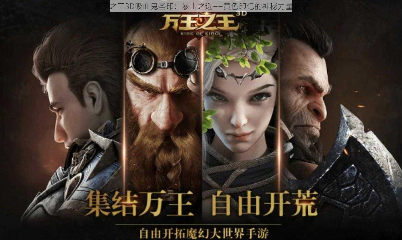 万王之王3D吸血鬼圣印：暴击之选——黄色印记的神秘力量解析