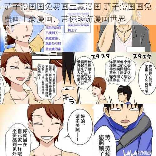 茄子漫画画免费画土豪漫画 茄子漫画画免费画土豪漫画，带你畅游漫画世界