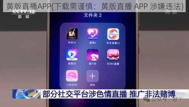 黄版直播APP(下载需谨慎：黄版直播 APP 涉嫌违法)