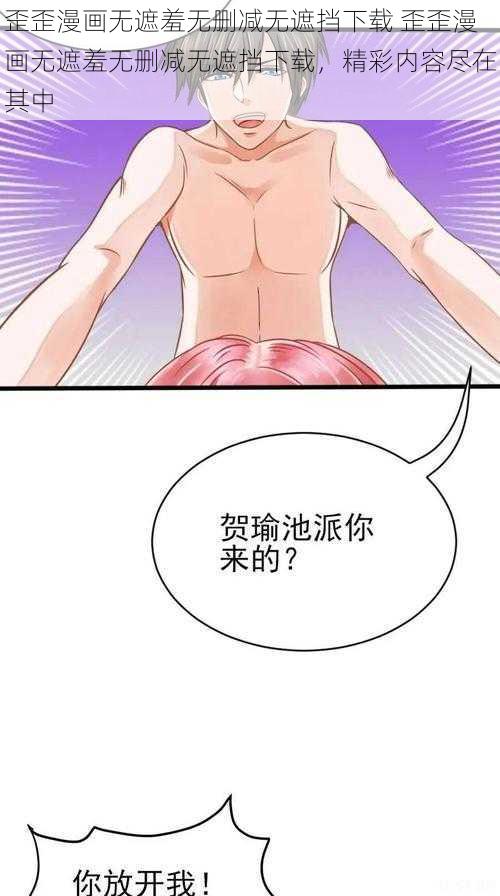 歪歪漫画无遮羞无删减无遮挡下载 歪歪漫画无遮羞无删减无遮挡下载，精彩内容尽在其中