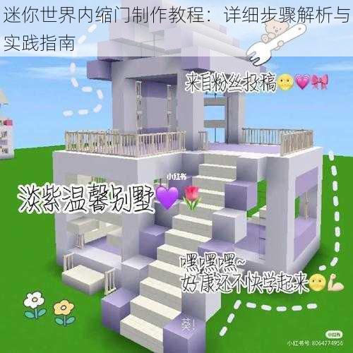 迷你世界内缩门制作教程：详细步骤解析与实践指南