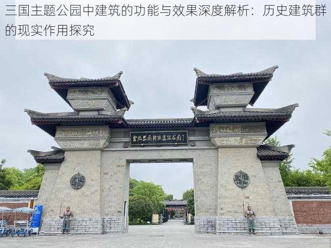 三国主题公园中建筑的功能与效果深度解析：历史建筑群的现实作用探究