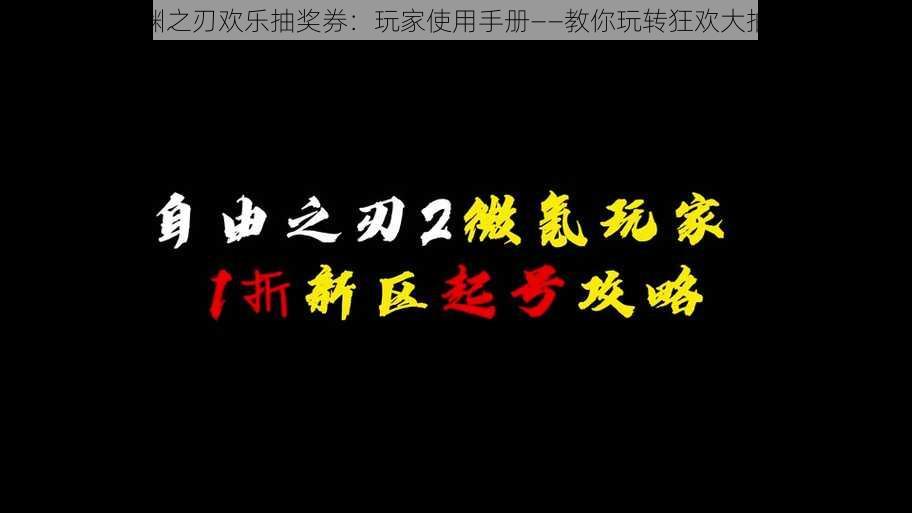 魔渊之刃欢乐抽奖券：玩家使用手册——教你玩转狂欢大抽奖