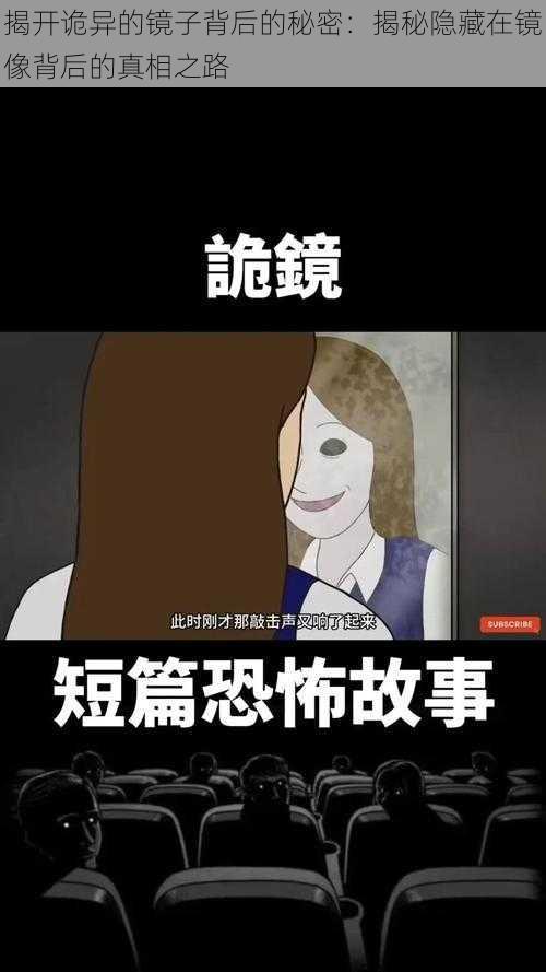 揭开诡异的镜子背后的秘密：揭秘隐藏在镜像背后的真相之路