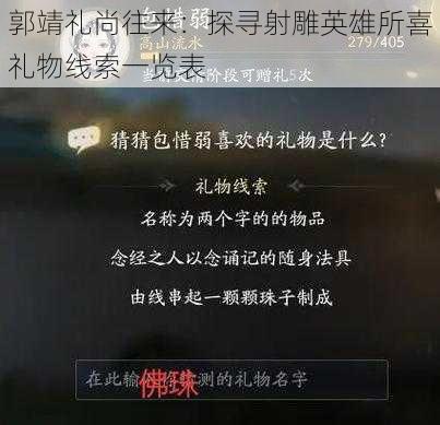 郭靖礼尚往来：探寻射雕英雄所喜礼物线索一览表