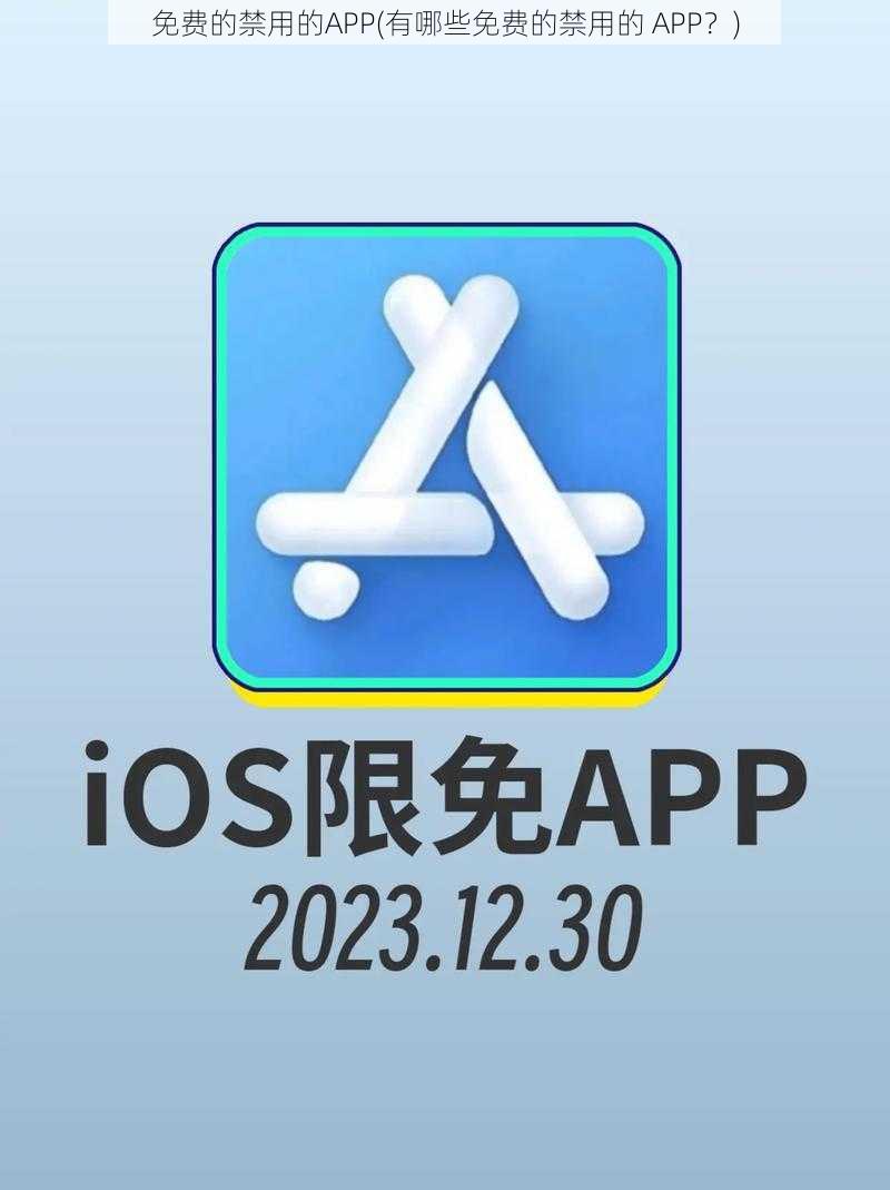 免费的禁用的APP(有哪些免费的禁用的 APP？)