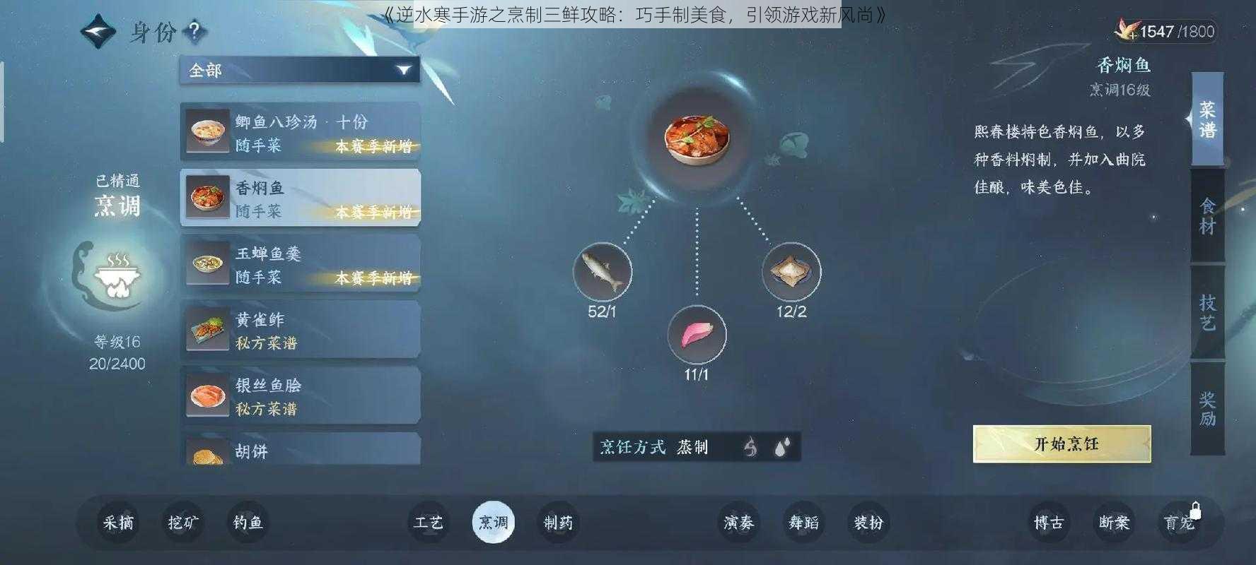 《逆水寒手游之烹制三鲜攻略：巧手制美食，引领游戏新风尚》