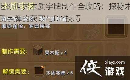 迷你世界木质字牌制作全攻略：探秘木质字牌的获取与DIY技巧