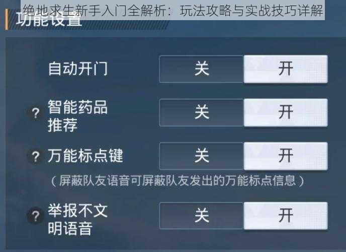 绝地求生新手入门全解析：玩法攻略与实战技巧详解