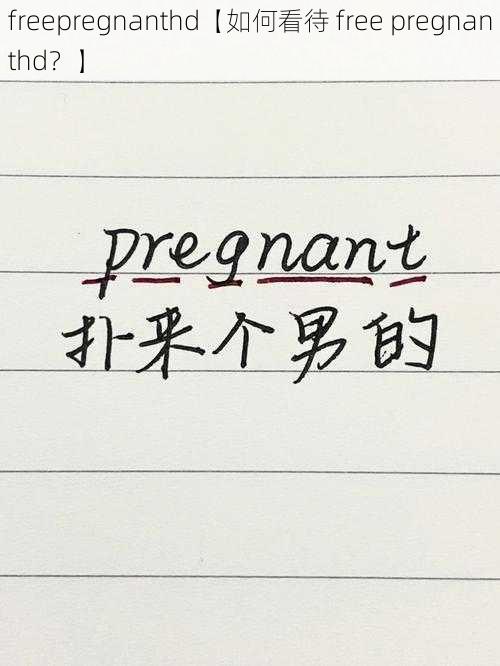 freepregnanthd【如何看待 free pregnanthd？】