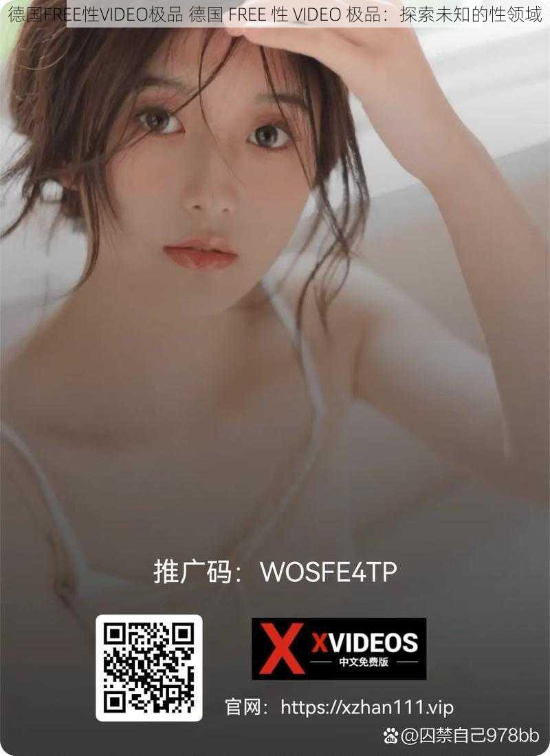 德国FREE性VIDEO极品 德国 FREE 性 VIDEO 极品：探索未知的性领域