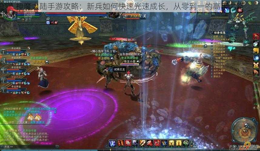 神魔大陆手游攻略：新兵如何快速光速成长，从零到一的高手之路