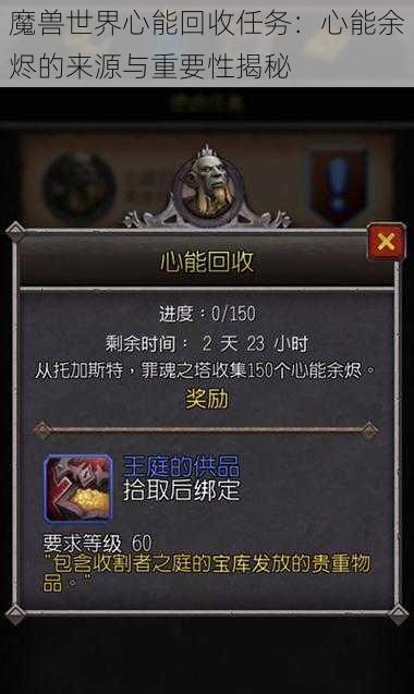 魔兽世界心能回收任务：心能余烬的来源与重要性揭秘