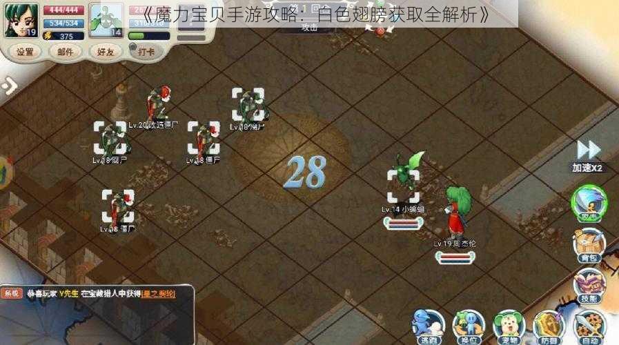 《魔力宝贝手游攻略：白色翅膀获取全解析》