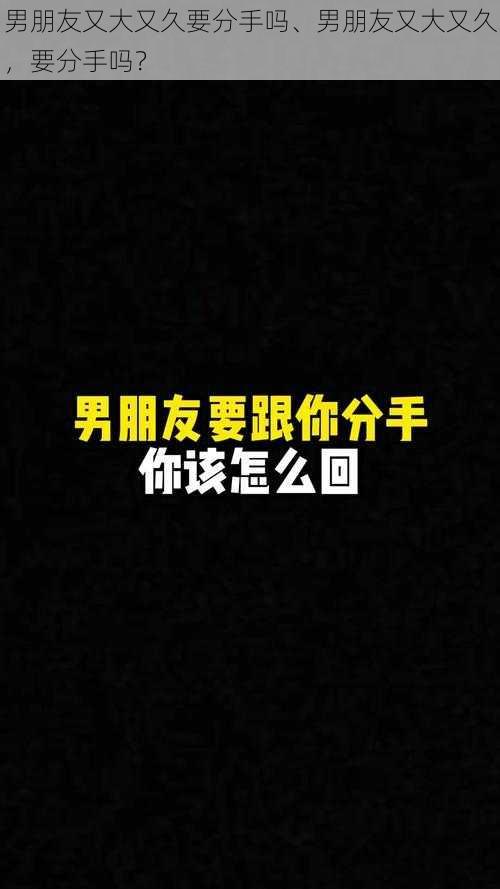 男朋友又大又久要分手吗、男朋友又大又久，要分手吗？